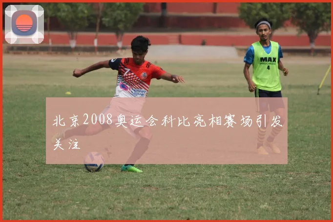 北京2008奥运会科比亮相赛场引发关注