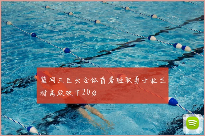 篮网三巨头合体首秀轻取勇士杜兰特高效砍下20分