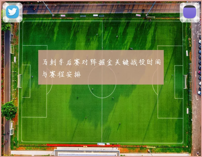 马刺季后赛对阵掘金关键战役时间与赛程安排