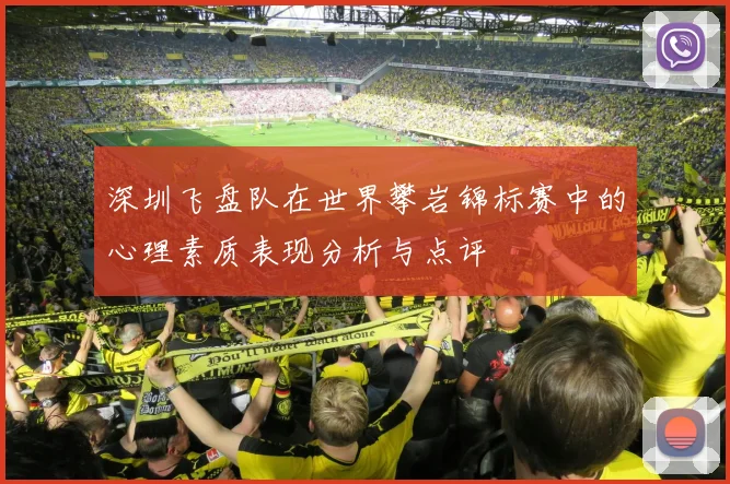 深圳飞盘队在世界攀岩锦标赛中的心理素质表现分析与点评