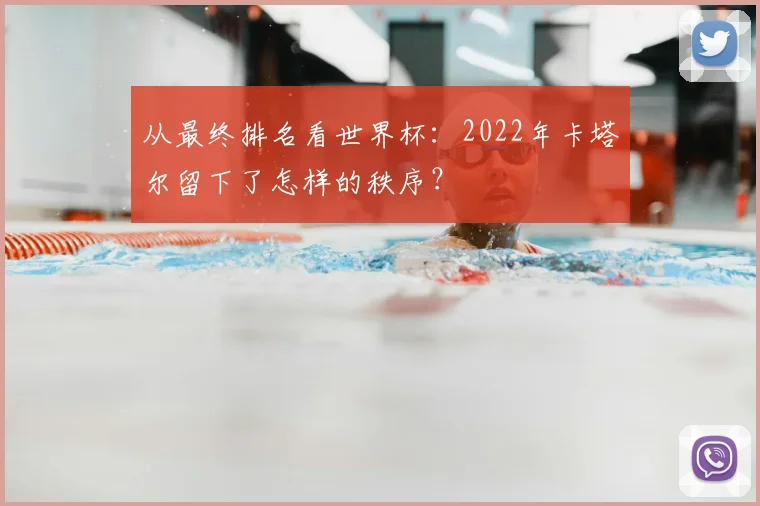 从最终排名看世界杯:2022年卡塔尔留下了怎样的秩序?