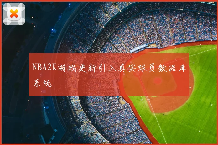 NBA2K游戏更新引入真实球员数据库系统