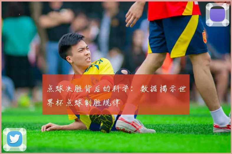 点球决胜背后的科学:数据揭示世界杯点球制胜规律