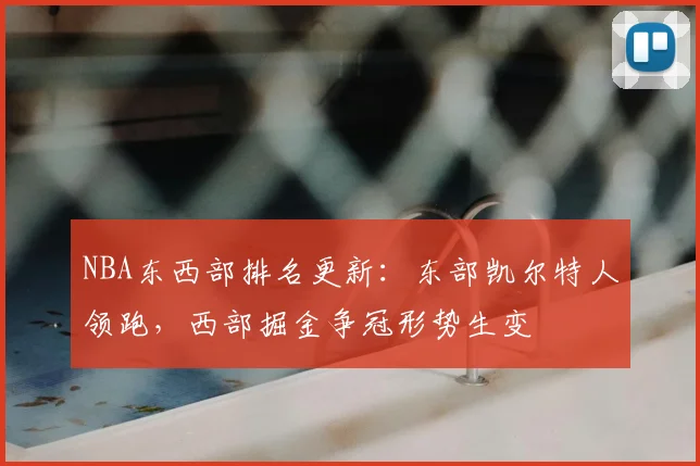 NBA东西部排名更新:东部凯尔特人领跑,西部掘金争冠形势生变