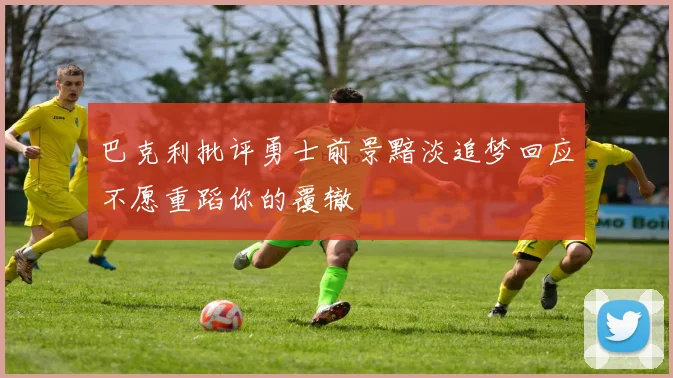 巴克利批评勇士前景黯淡追梦回应不愿重蹈你的覆辙