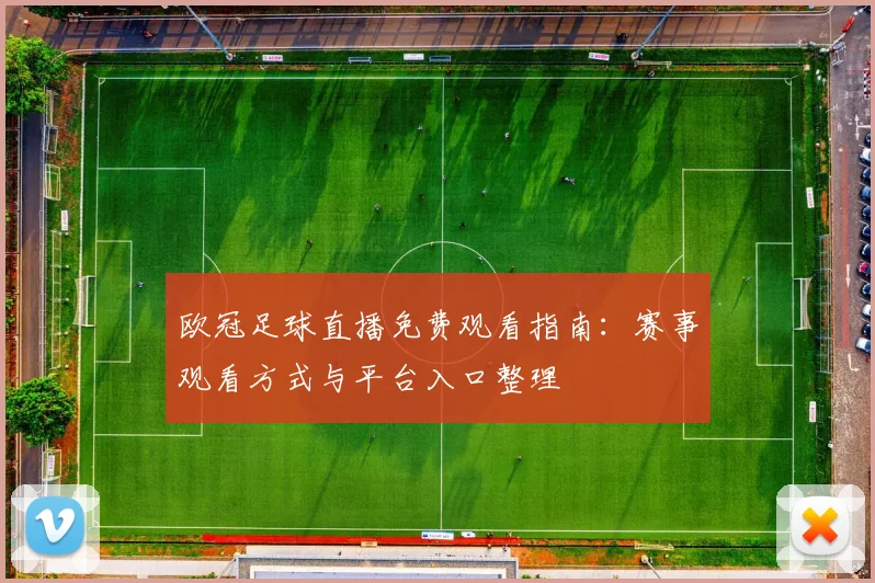欧冠足球直播免费观看指南：赛事观看方式与平台入口整理